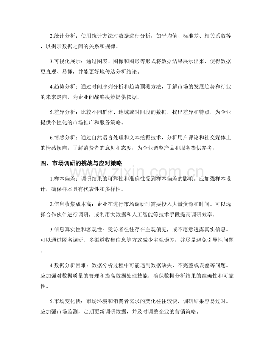 报告中的市场调研方法与数据分析技巧.docx_第2页