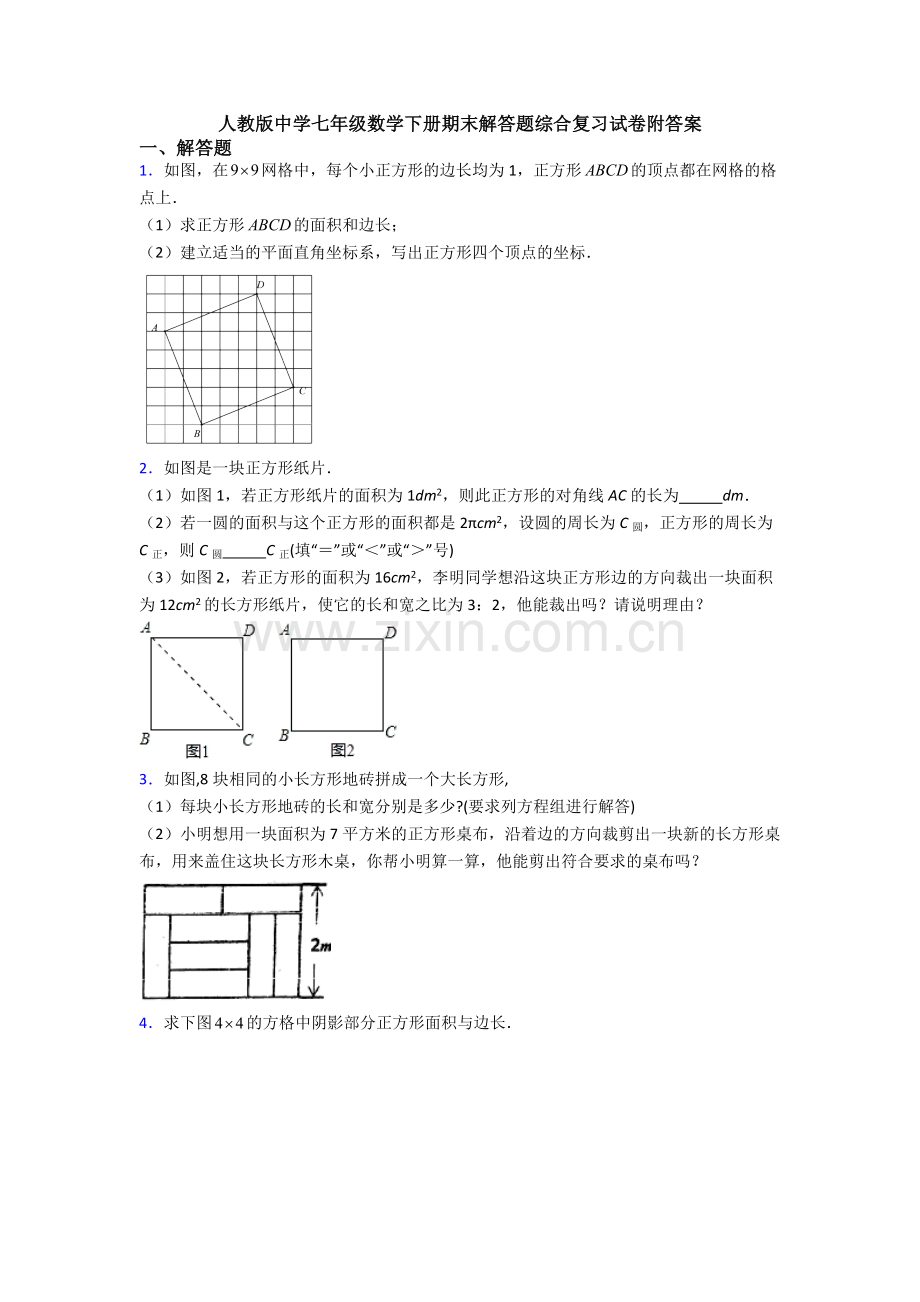 人教版中学七年级数学下册期末解答题综合复习试卷附答案.doc_第1页