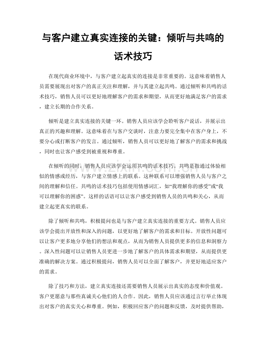 与客户建立真实连接的关键：倾听与共鸣的话术技巧.docx_第1页