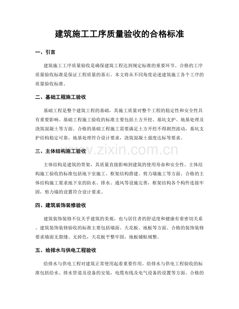 建筑施工工序质量验收的合格标准.docx_第1页