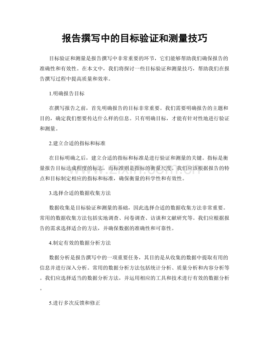 报告撰写中的目标验证和测量技巧.docx_第1页