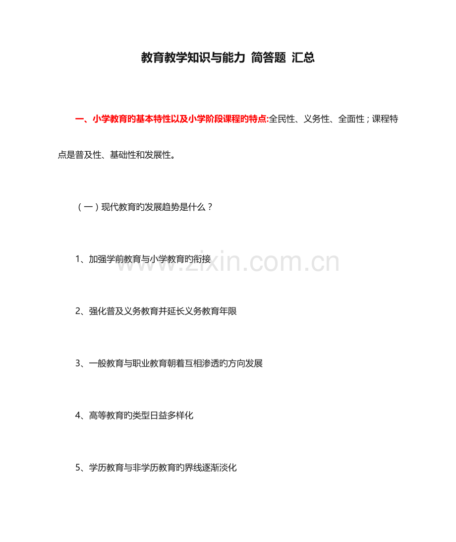 2023年小学教师资格证教育教学知识与能力简答题汇总.doc_第1页