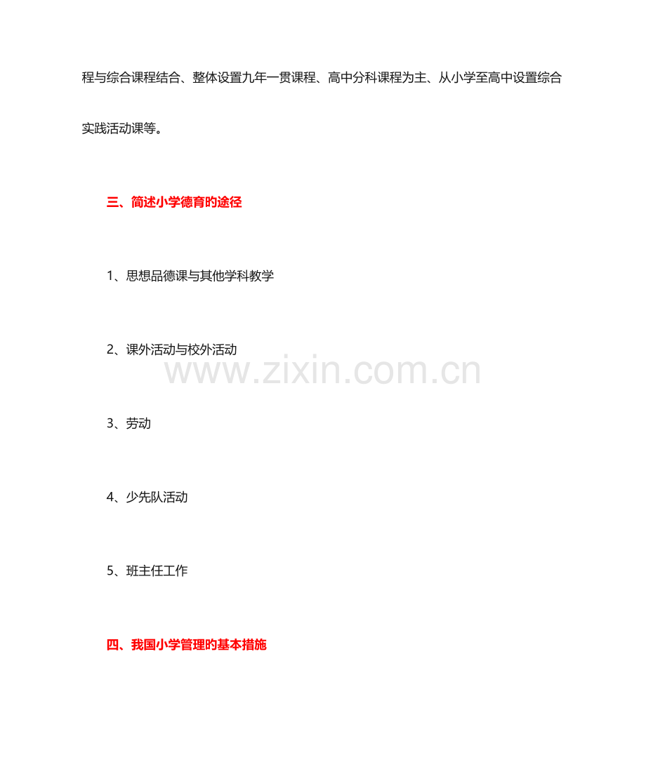 2023年小学教师资格证教育教学知识与能力简答题汇总.doc_第3页