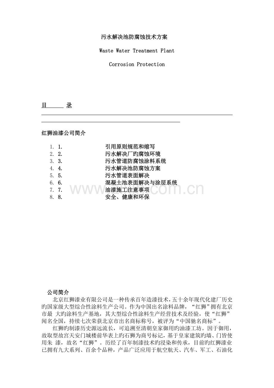 污水处理池防腐蚀技术方案.doc_第1页