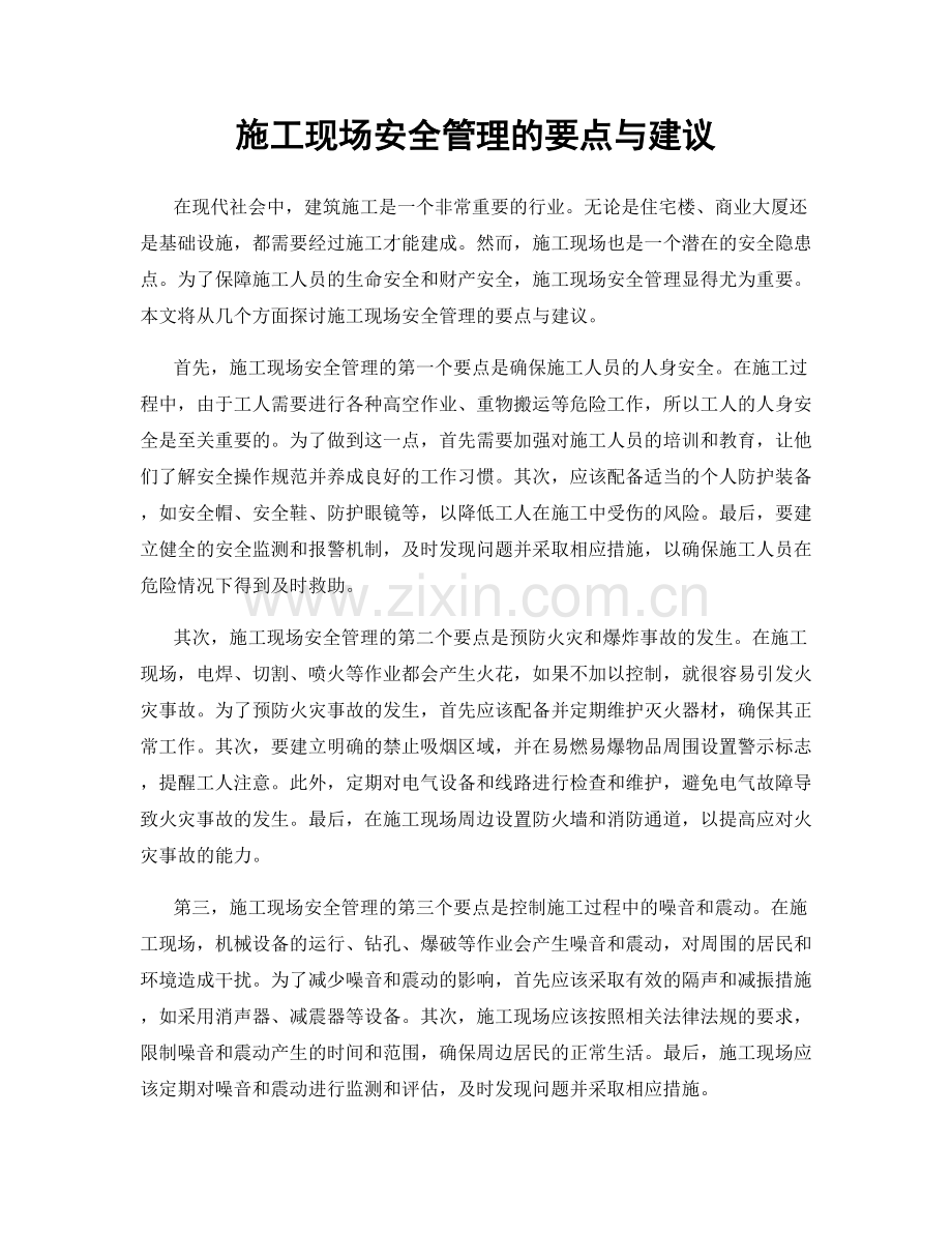 施工现场安全管理的要点与建议.docx_第1页