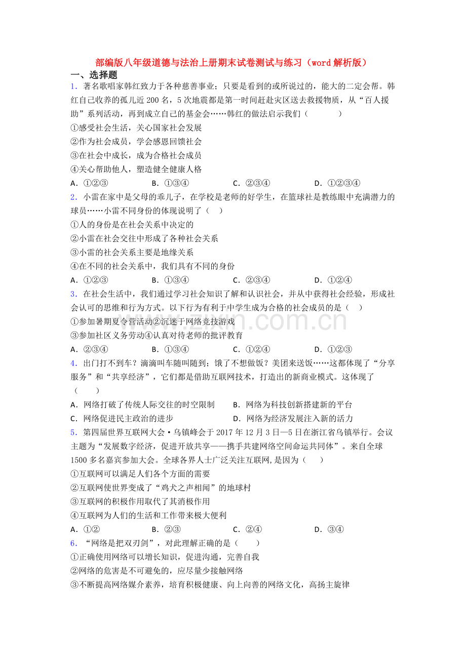 部编版八年级道德与法治上册期末试卷测试与练习(word解析版).doc_第1页