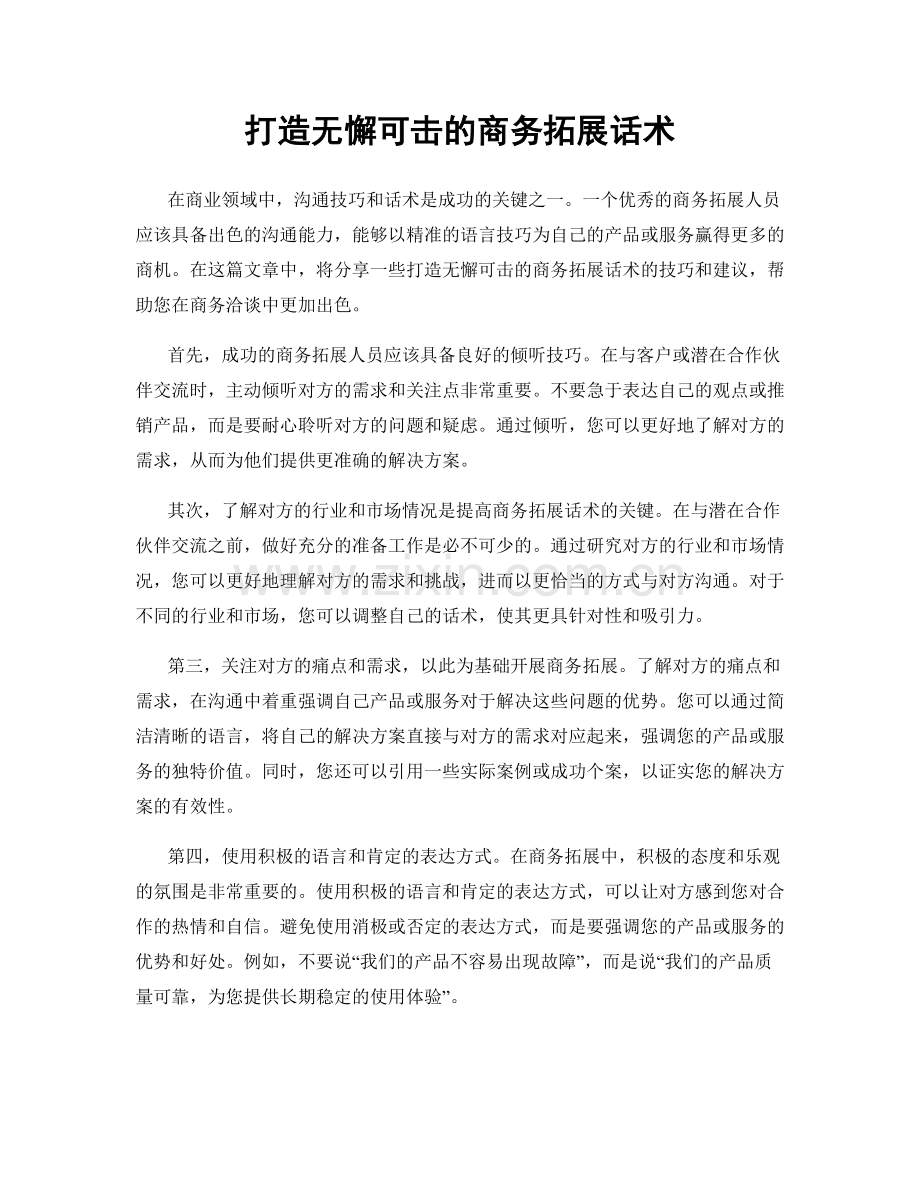 打造无懈可击的商务拓展话术.docx_第1页