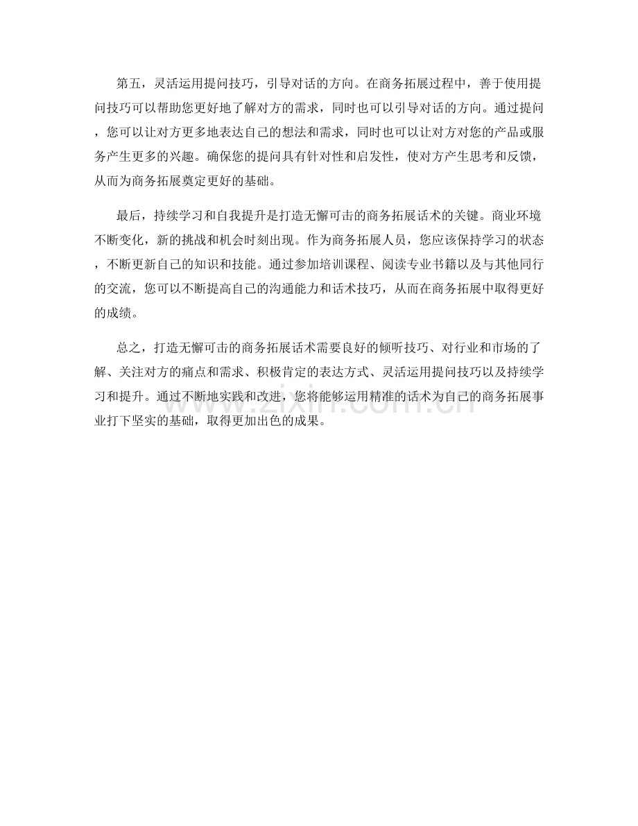 打造无懈可击的商务拓展话术.docx_第2页