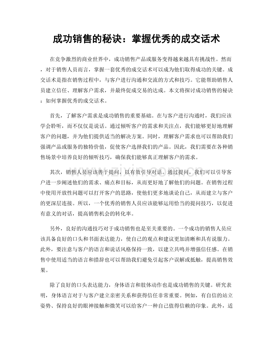 成功销售的秘诀：掌握优秀的成交话术.docx_第1页