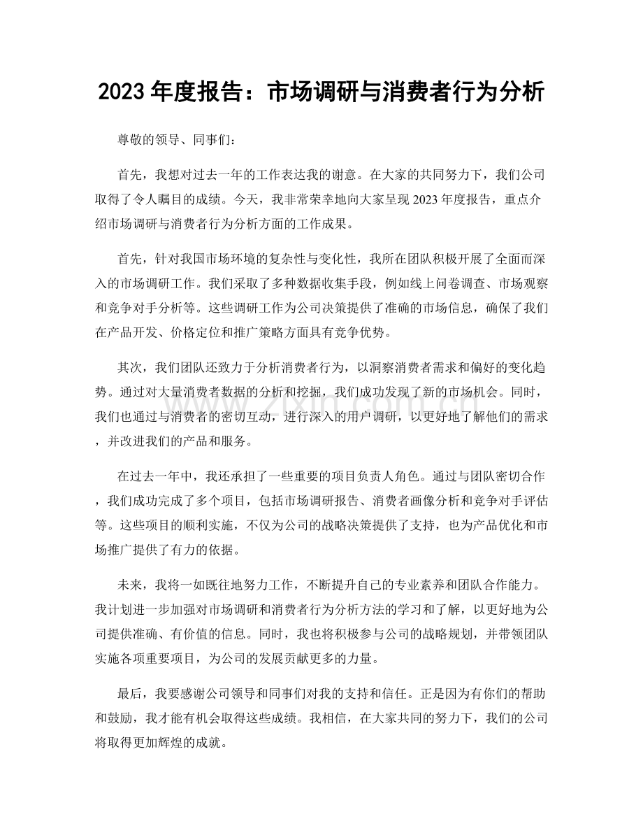 2023年度报告：市场调研与消费者行为分析.docx_第1页