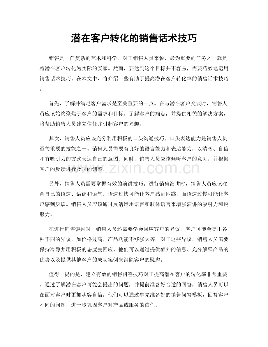 潜在客户转化的销售话术技巧.docx_第1页