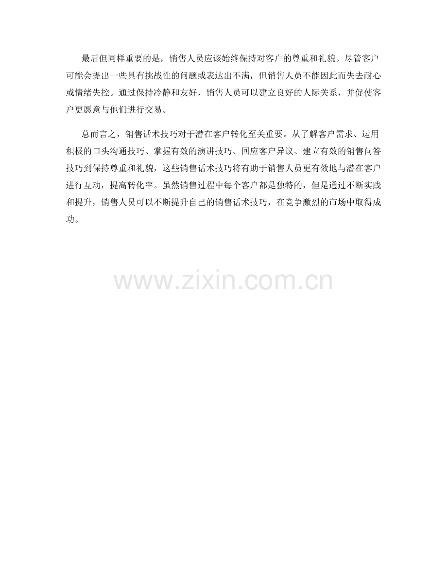 潜在客户转化的销售话术技巧.docx_第2页