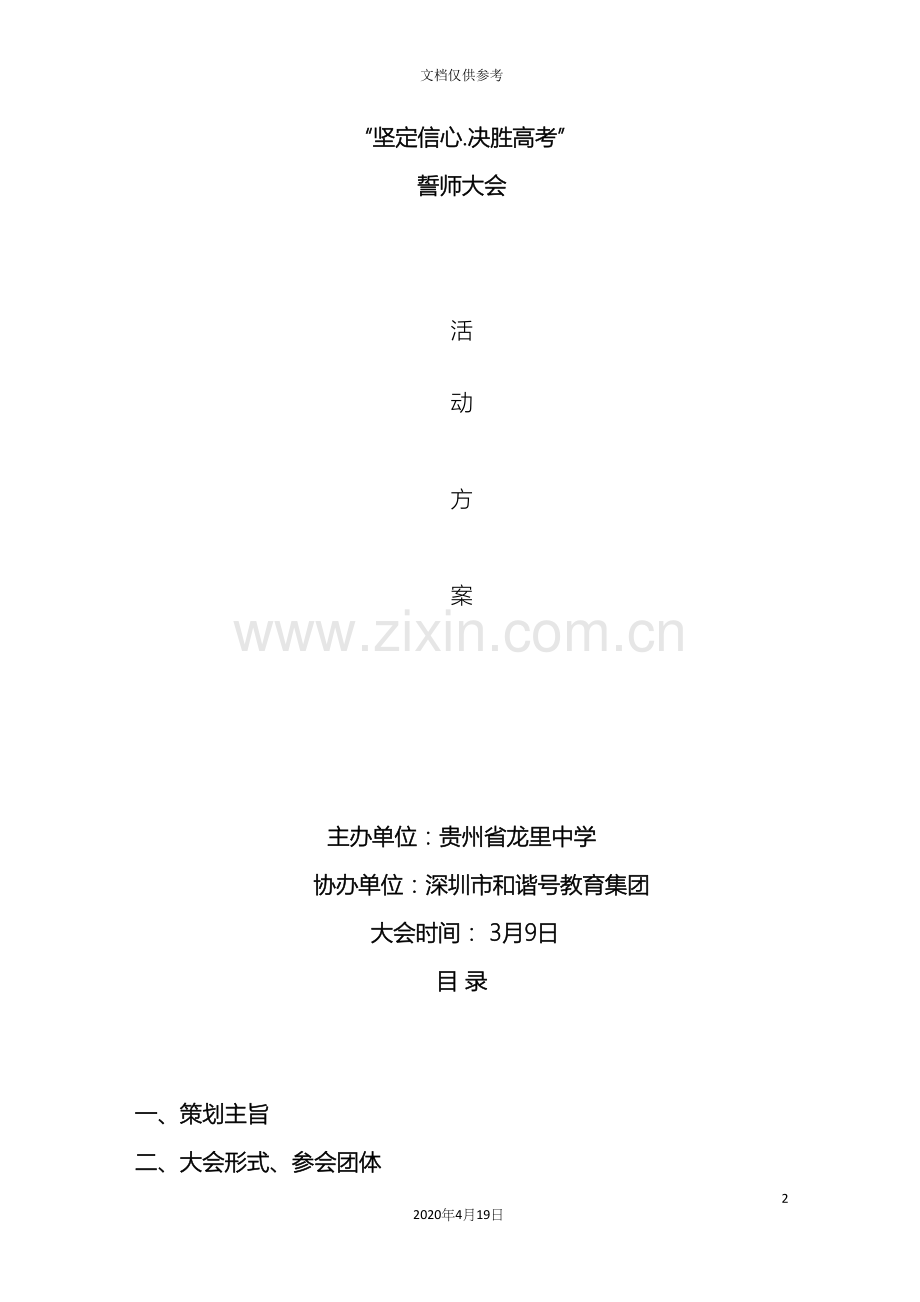 励志高考百日誓师活动方案.docx_第2页