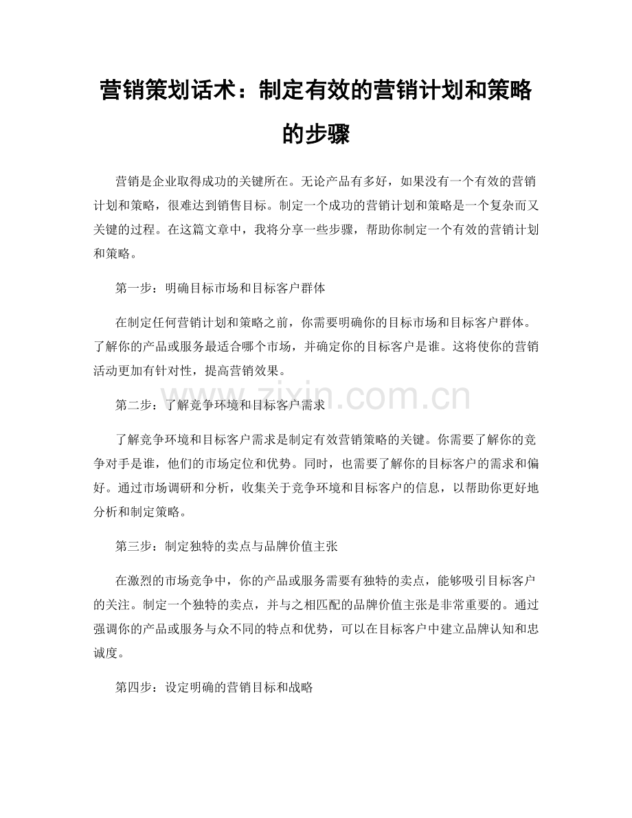 营销策划话术：制定有效的营销计划和策略的步骤.docx_第1页