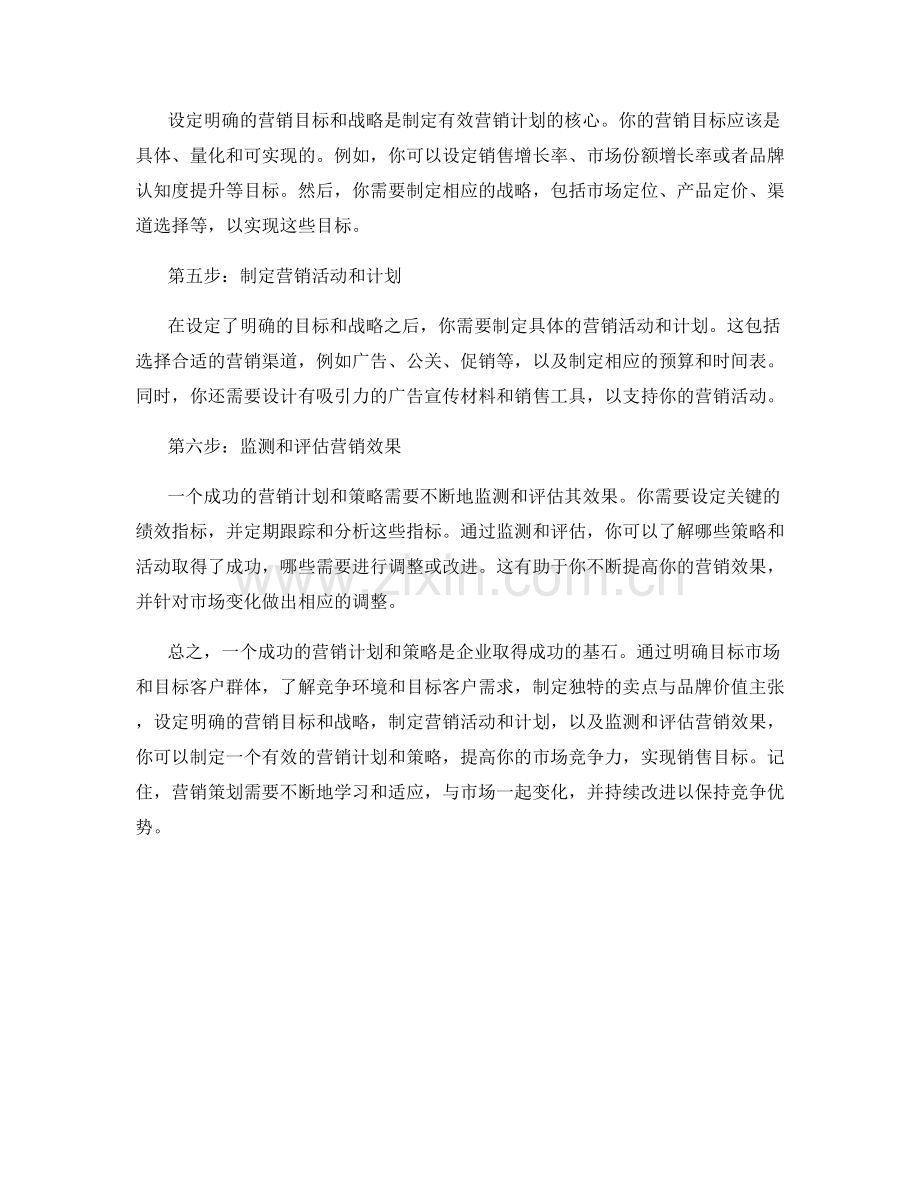 营销策划话术：制定有效的营销计划和策略的步骤.docx_第2页