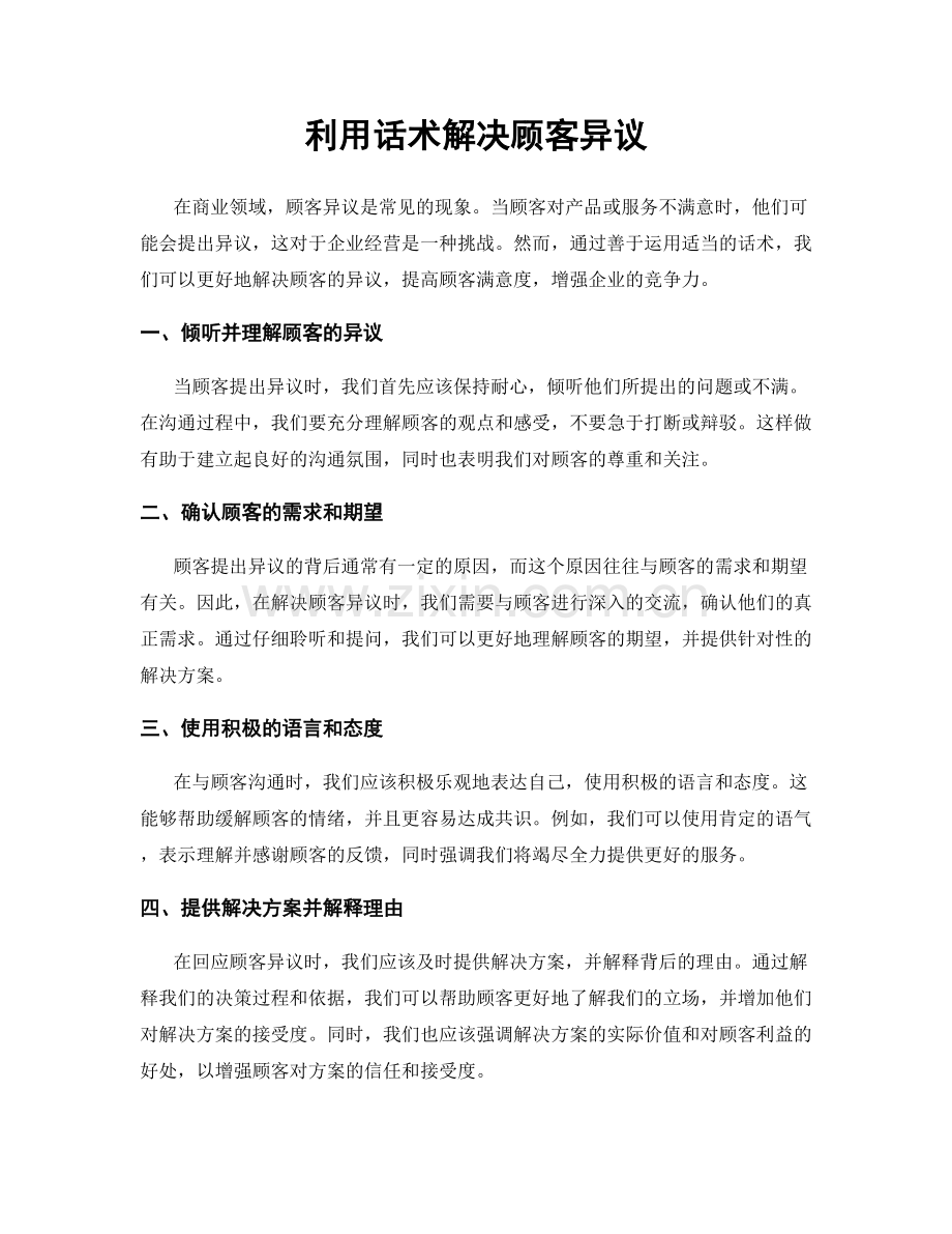 利用话术解决顾客异议.docx_第1页