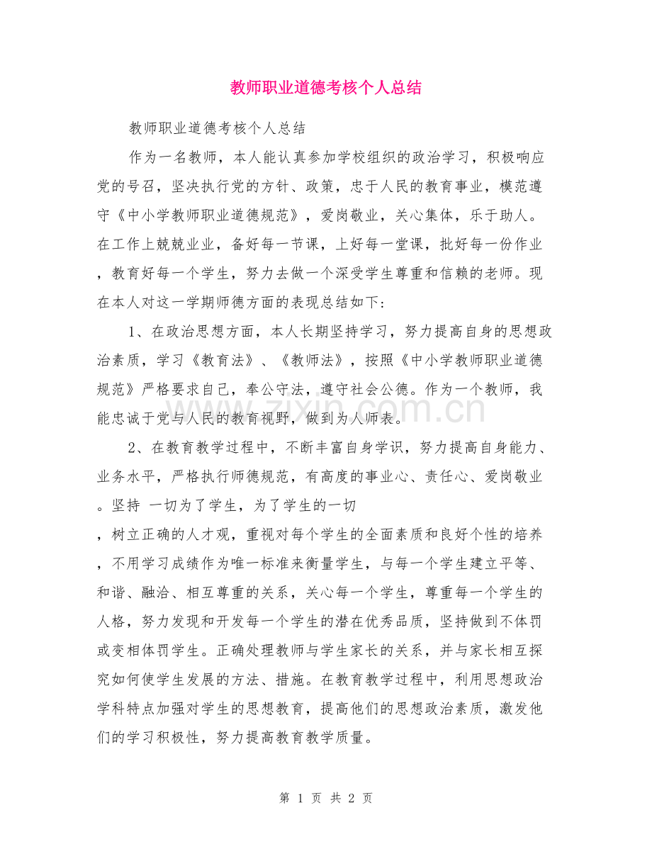 教师职业道德考核个人总结.doc_第1页