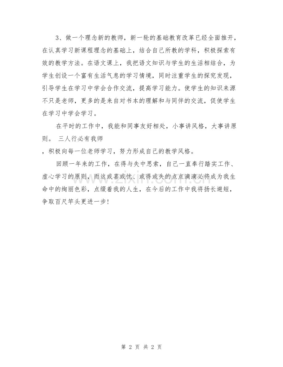 教师职业道德考核个人总结.doc_第2页