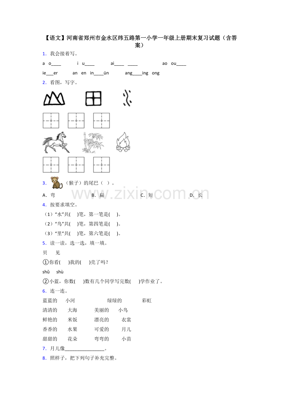 【语文】河南省郑州市金水区纬五路第一小学一年级上册期末复习试题(含答案).doc_第1页