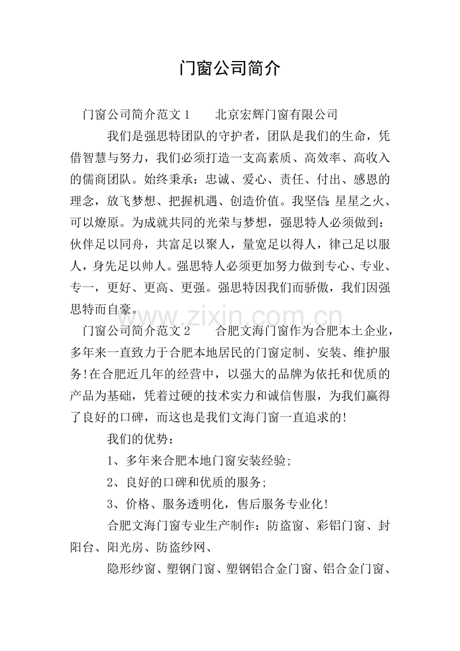 门窗公司简介.doc_第1页