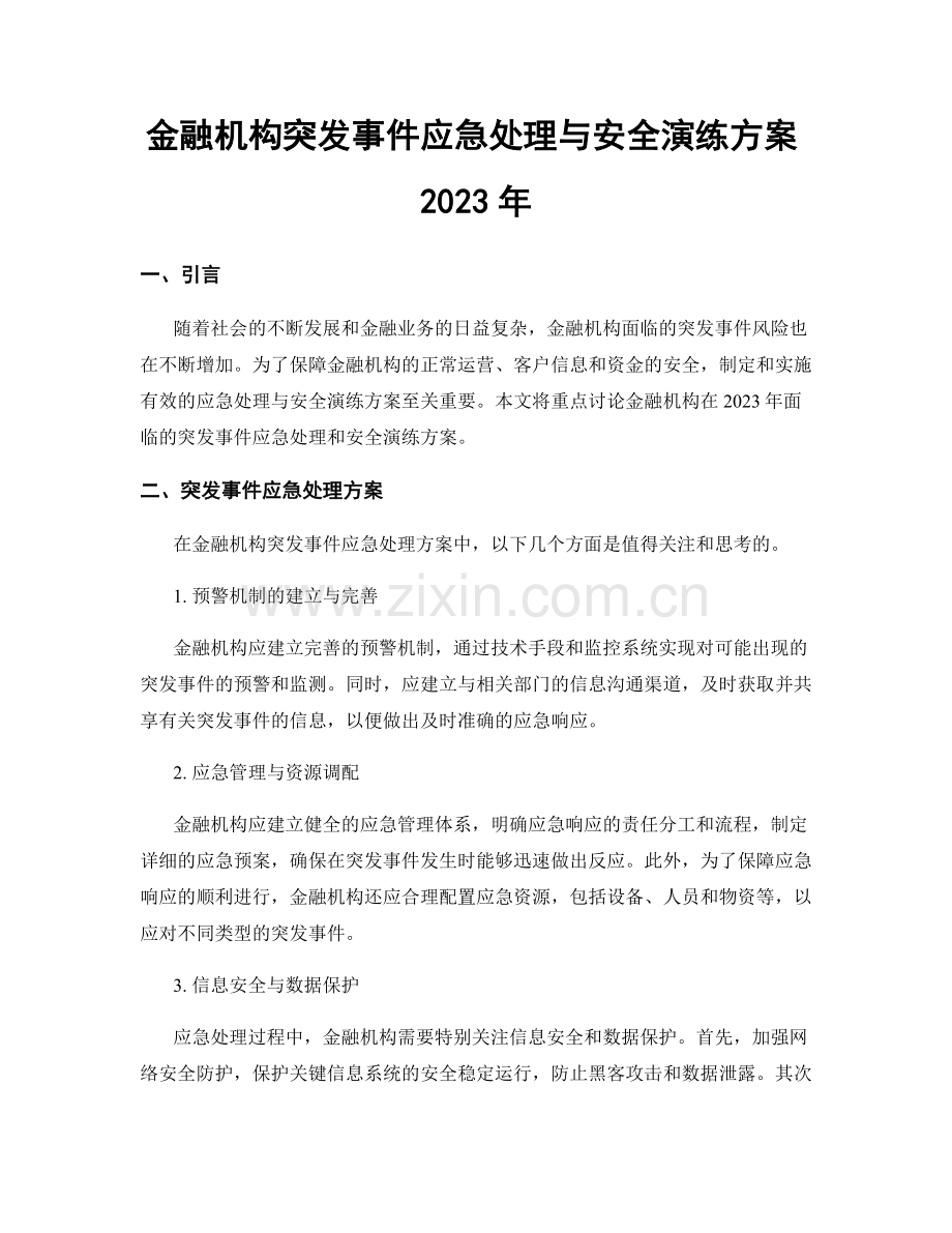 金融机构突发事件应急处理与安全演练方案2023年.docx_第1页