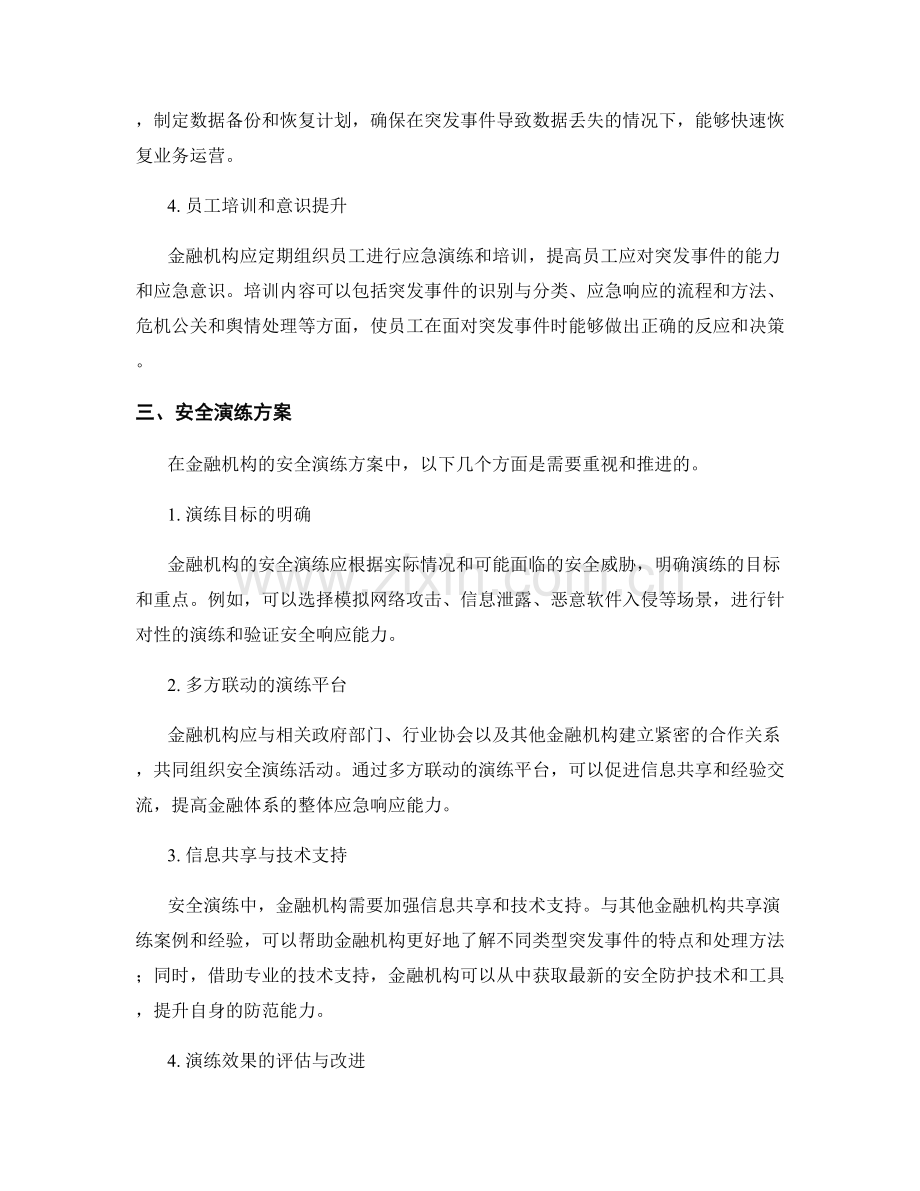 金融机构突发事件应急处理与安全演练方案2023年.docx_第2页