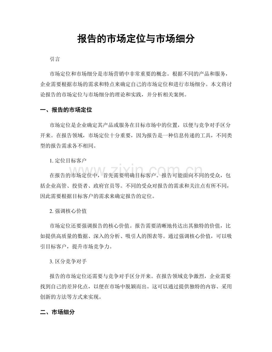 报告的市场定位与市场细分.docx_第1页