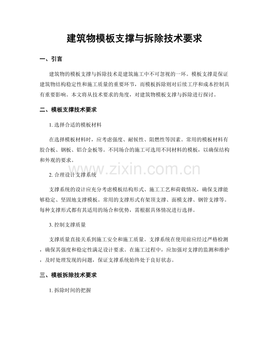 建筑物模板支撑与拆除技术要求.docx_第1页