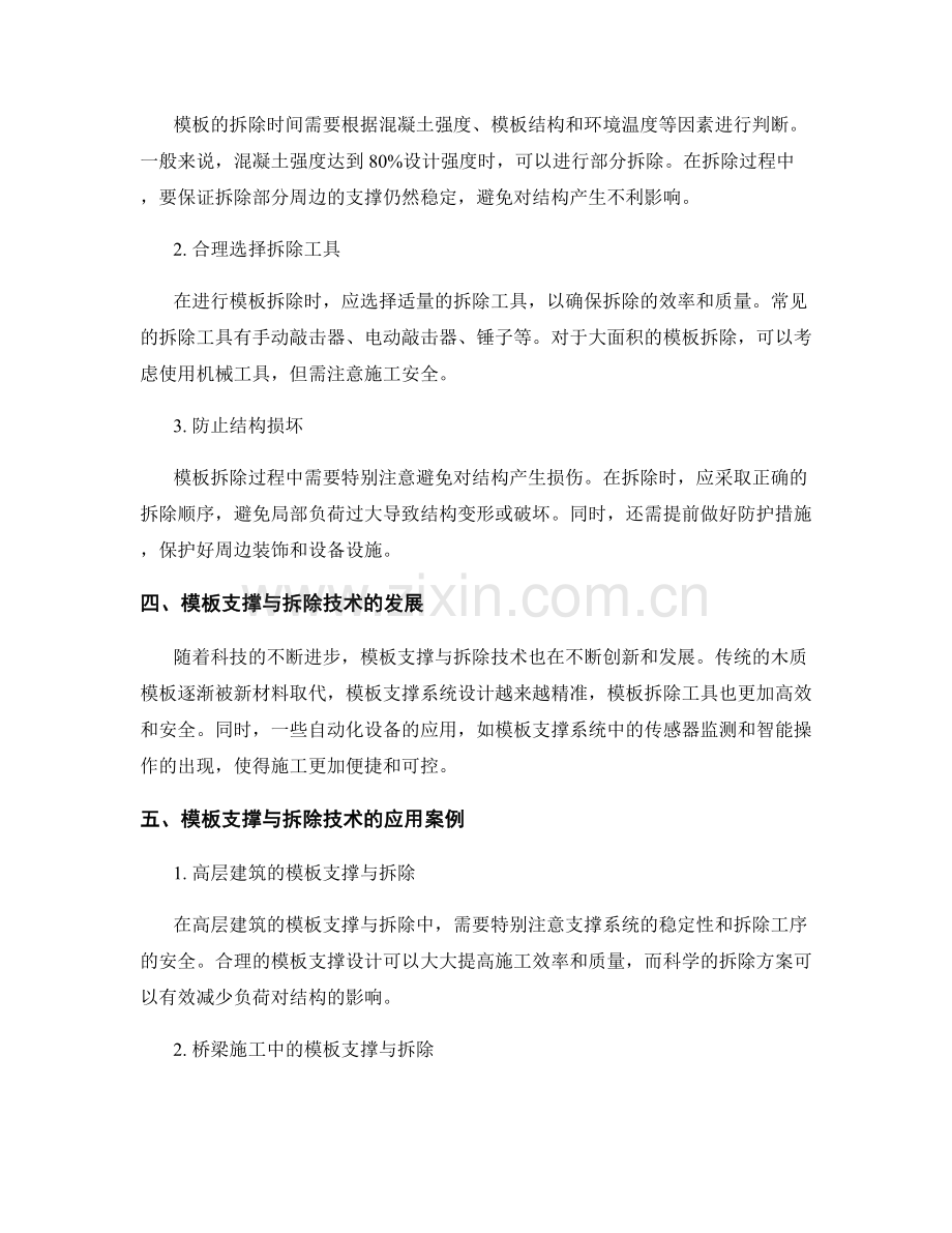 建筑物模板支撑与拆除技术要求.docx_第2页