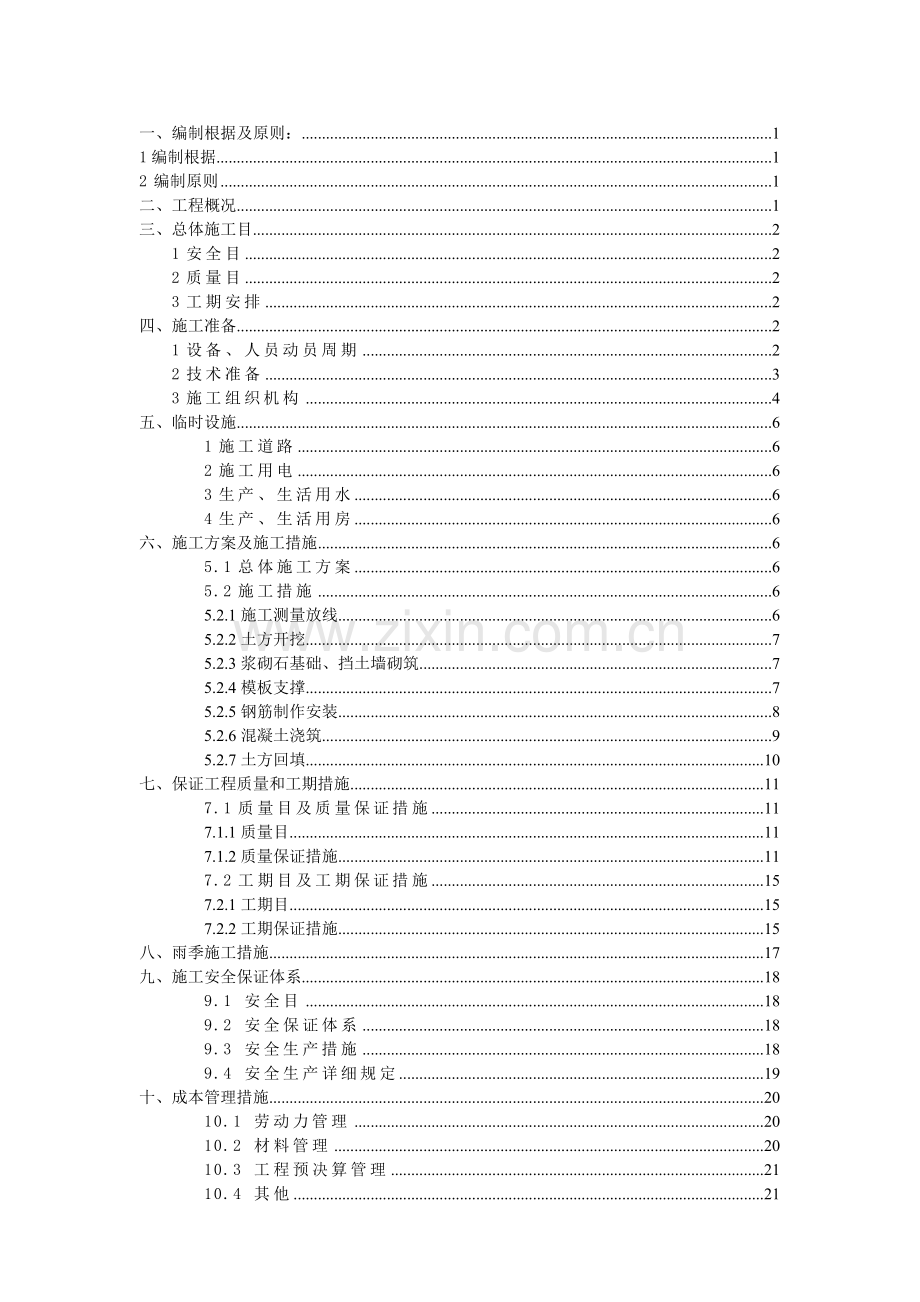 涵闸工程施工组织设计.doc_第2页