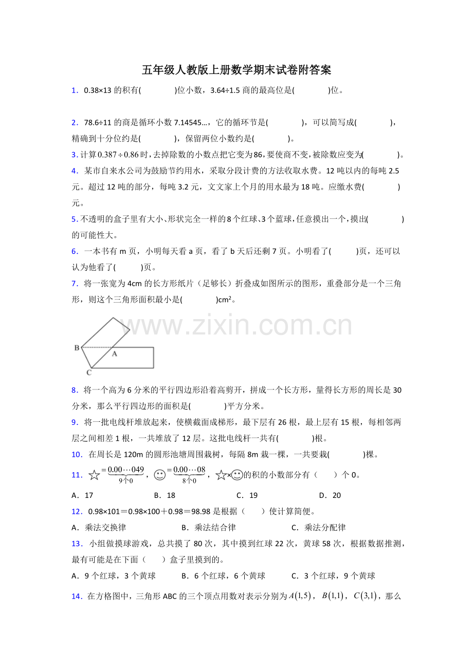 长治市五年级人教版上册数学期末试卷试题(附答案).doc_第1页