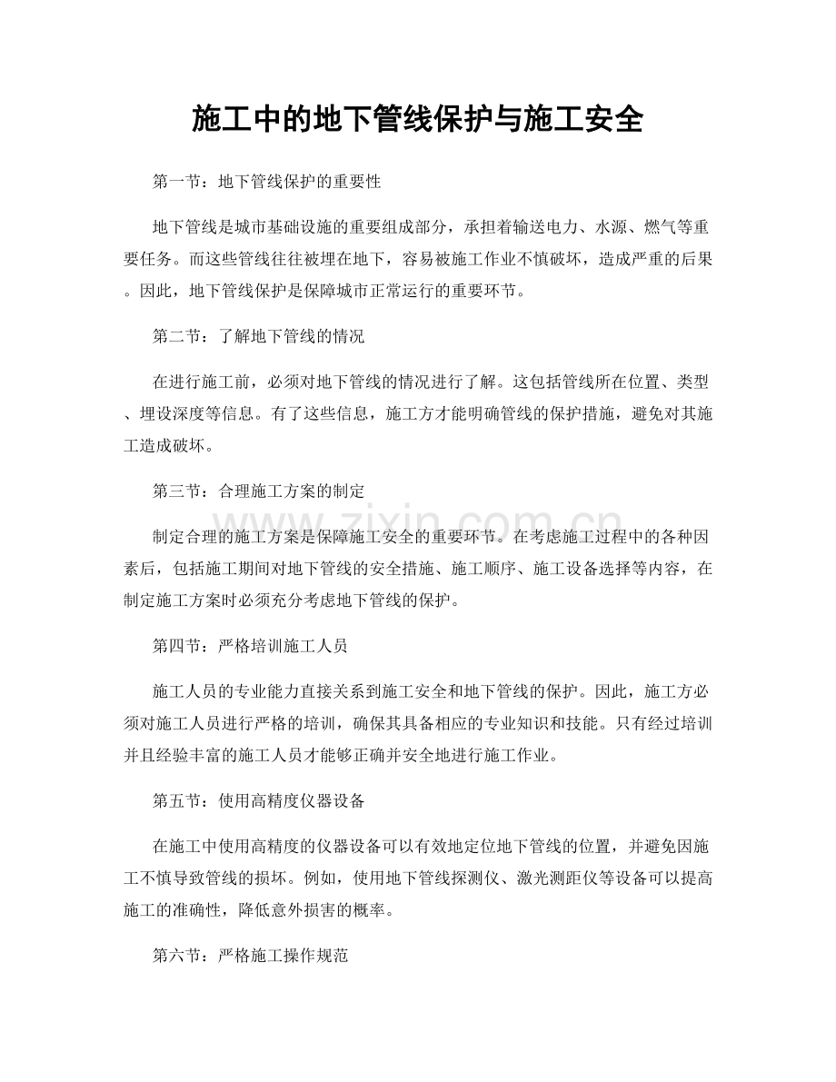 施工中的地下管线保护与施工安全.docx_第1页