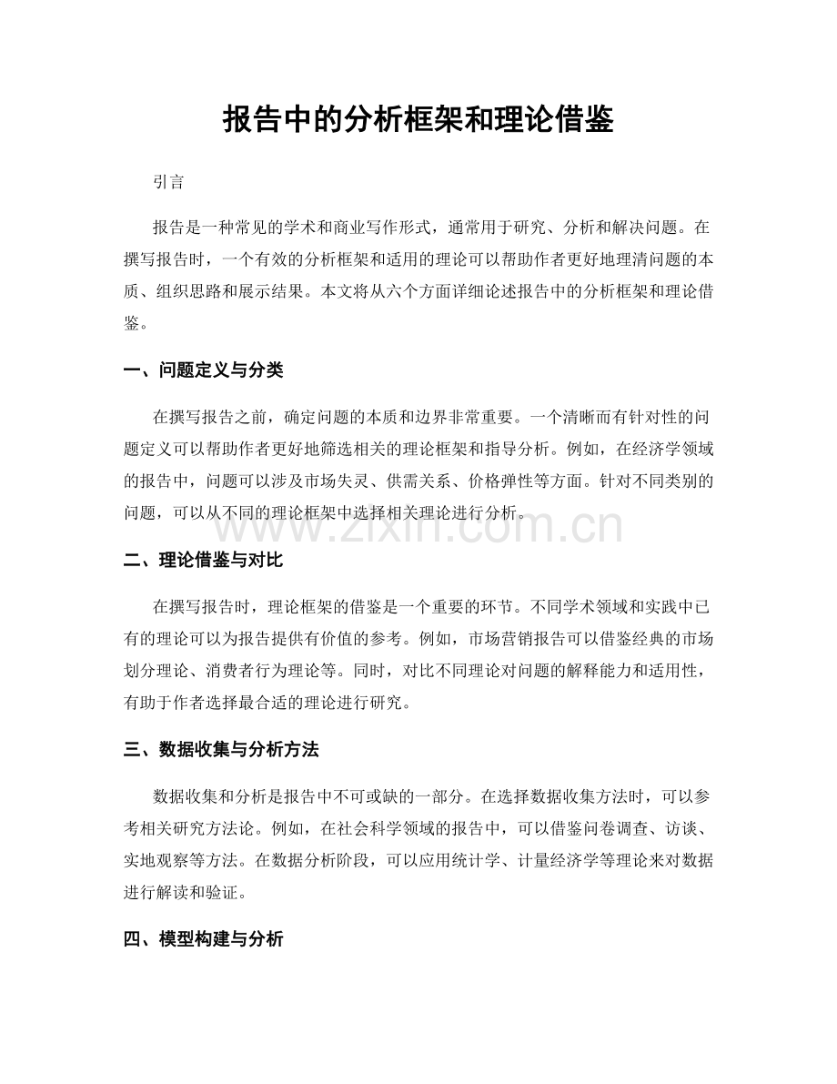 报告中的分析框架和理论借鉴.docx_第1页