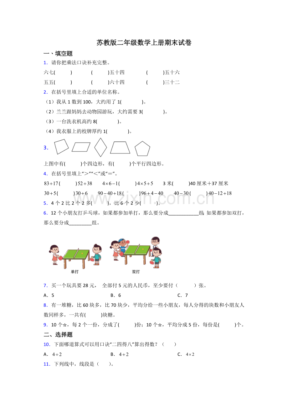 苏教版二年级上册数学期末测试题(附答案)(1).doc_第1页