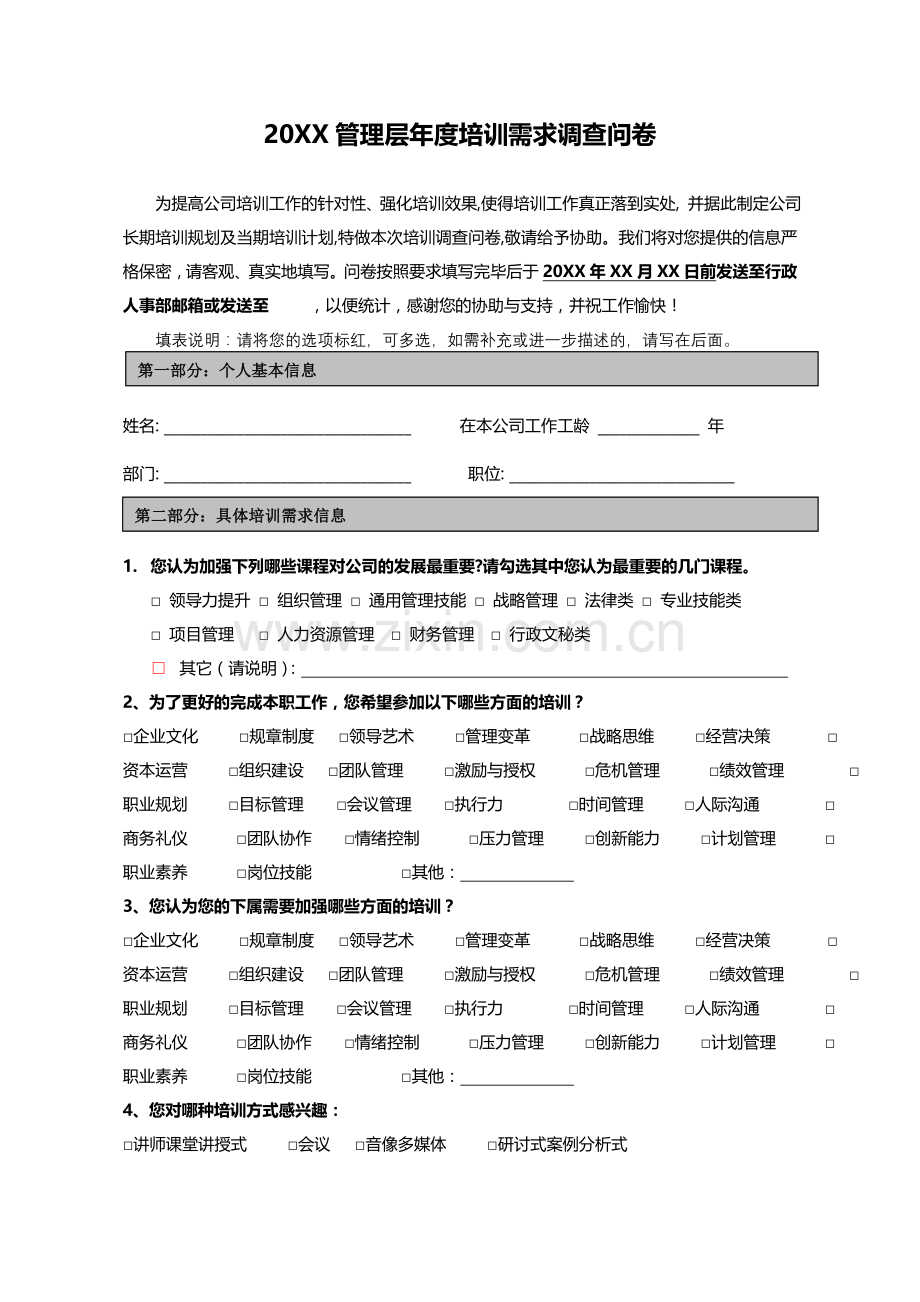 管理层培训需求调查表.doc_第1页