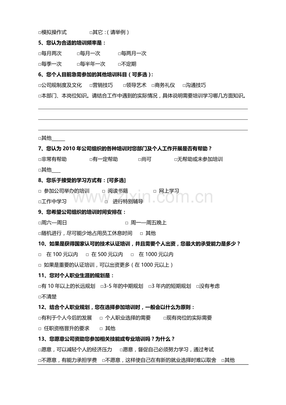 管理层培训需求调查表.doc_第2页