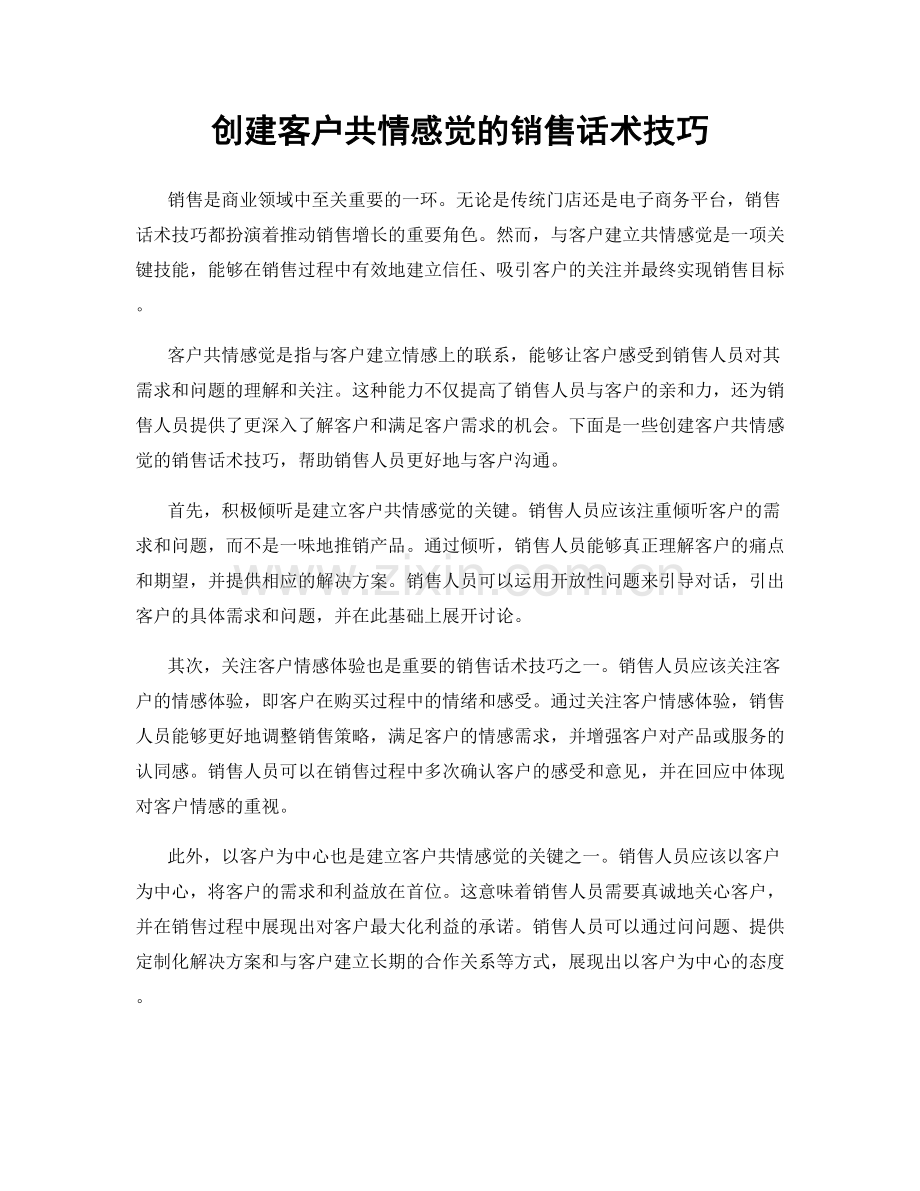 创建客户共情感觉的销售话术技巧.docx_第1页