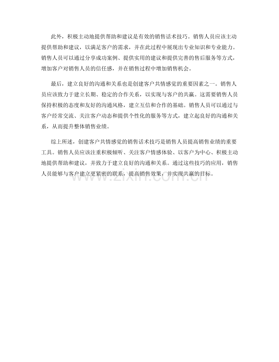 创建客户共情感觉的销售话术技巧.docx_第2页