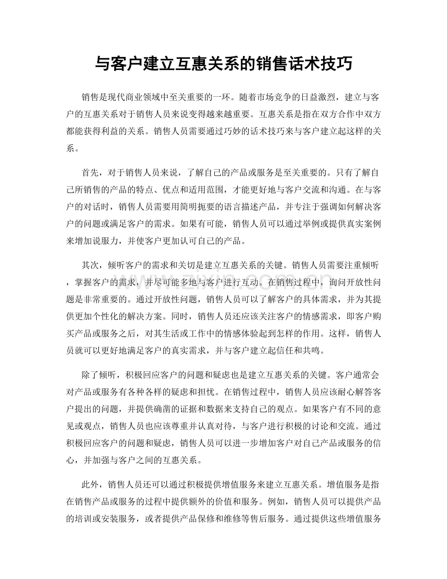 与客户建立互惠关系的销售话术技巧.docx_第1页