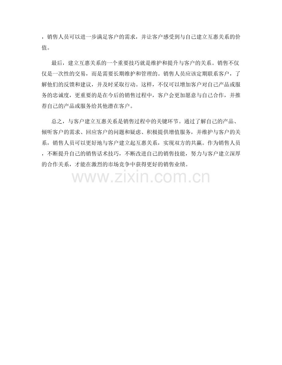 与客户建立互惠关系的销售话术技巧.docx_第2页