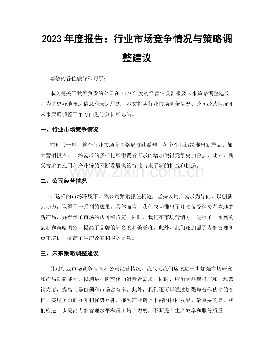 2023年度报告：行业市场竞争情况与策略调整建议.docx_第1页