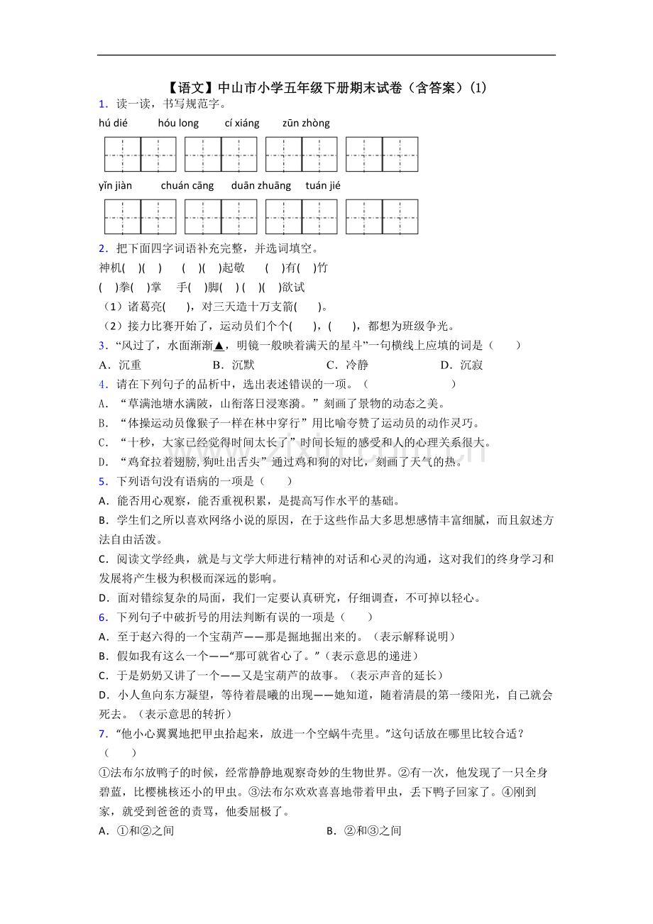 【语文】中山市小学五年级下册期末试卷(含答案)(1).doc_第1页