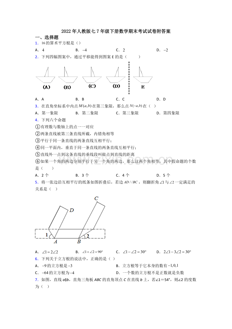 2022年人教版七7年级下册数学期末考试试卷附答案.doc_第1页