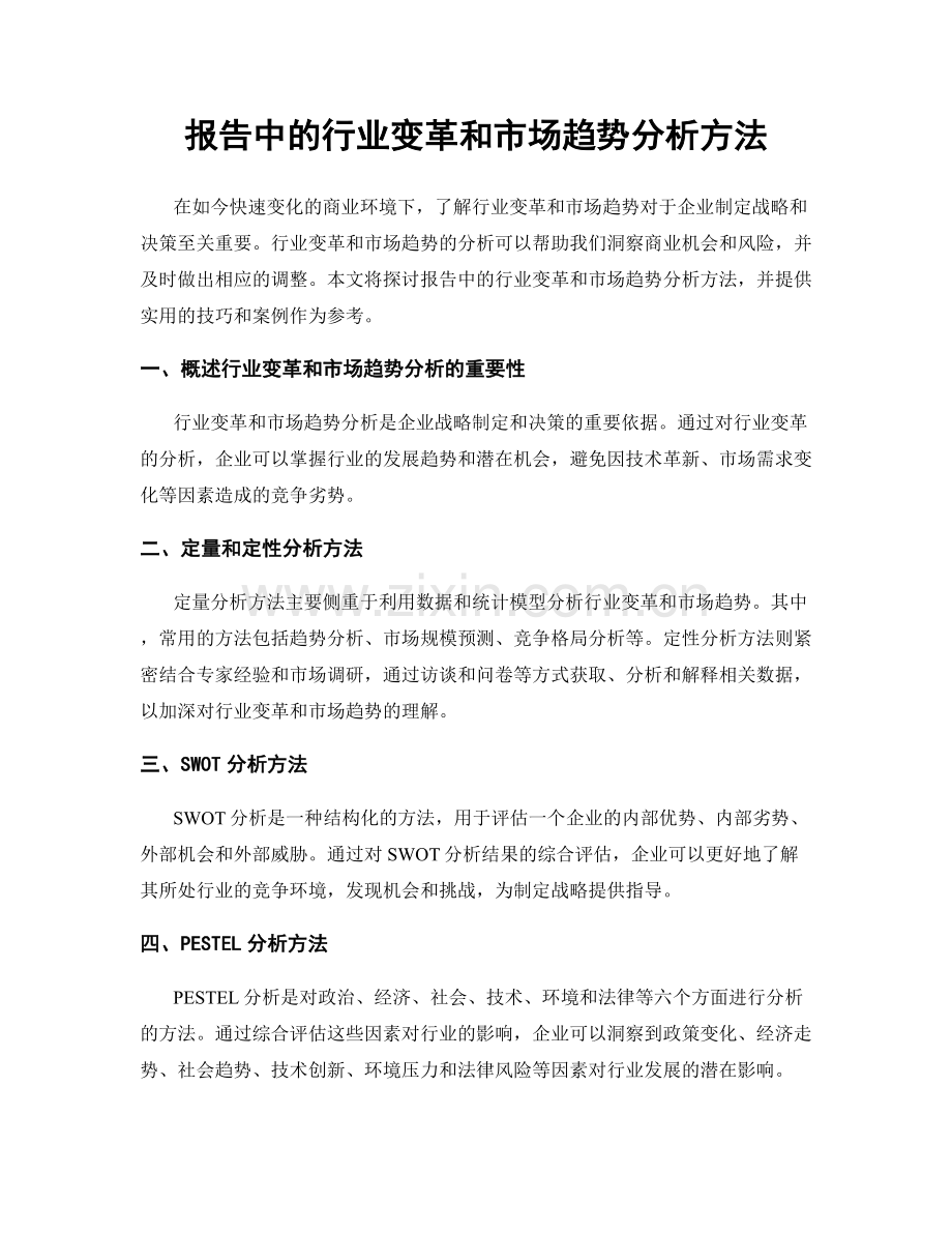 报告中的行业变革和市场趋势分析方法.docx_第1页