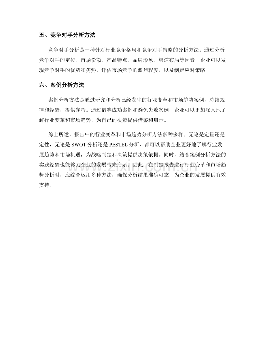 报告中的行业变革和市场趋势分析方法.docx_第2页