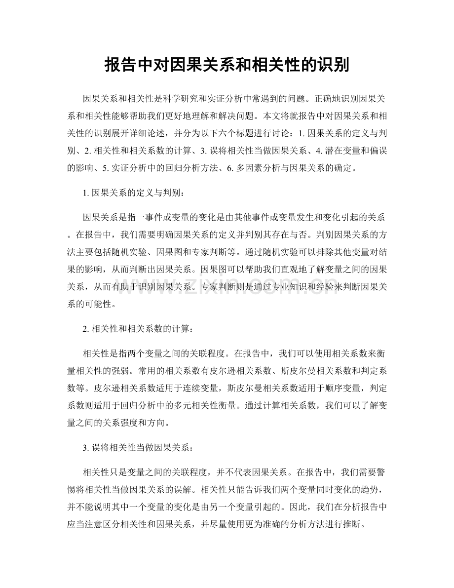 报告中对因果关系和相关性的识别.docx_第1页