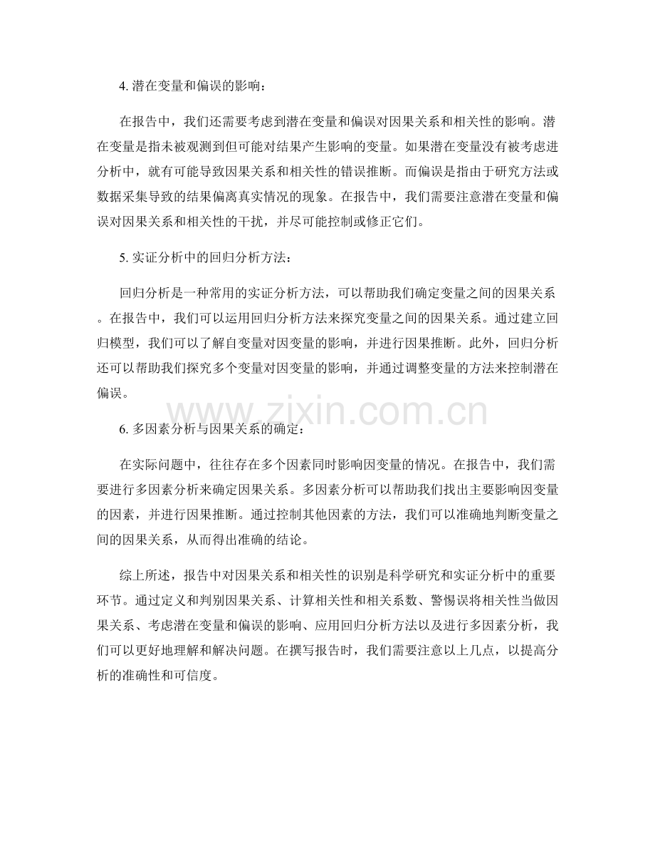 报告中对因果关系和相关性的识别.docx_第2页