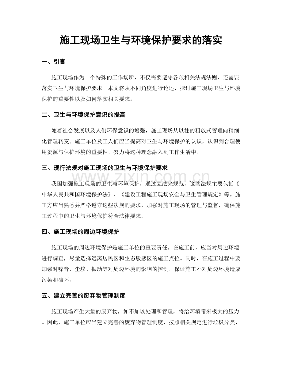 施工现场卫生与环境保护要求的落实.docx_第1页