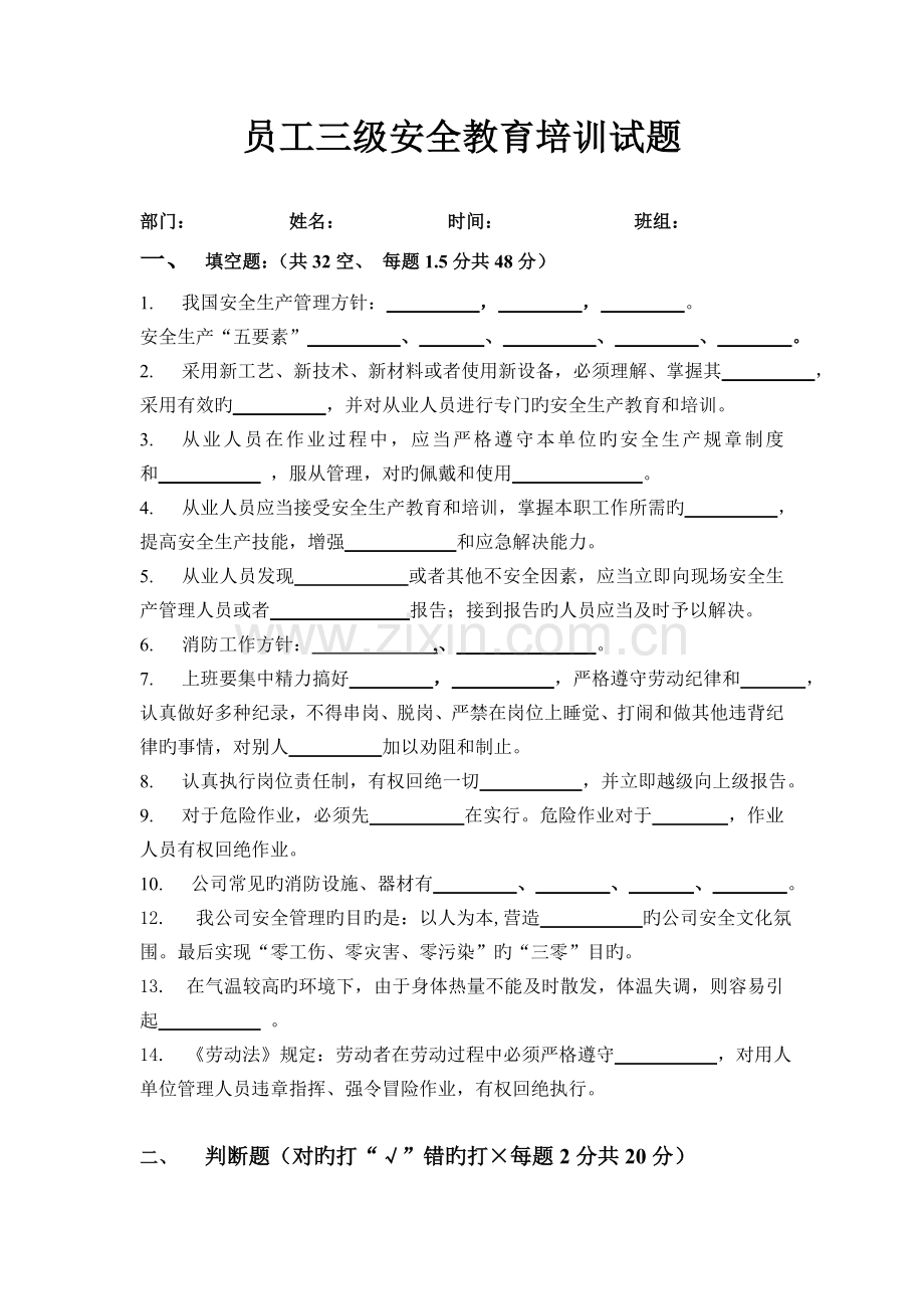 员工三级安全教育培训试题有答案.doc_第1页