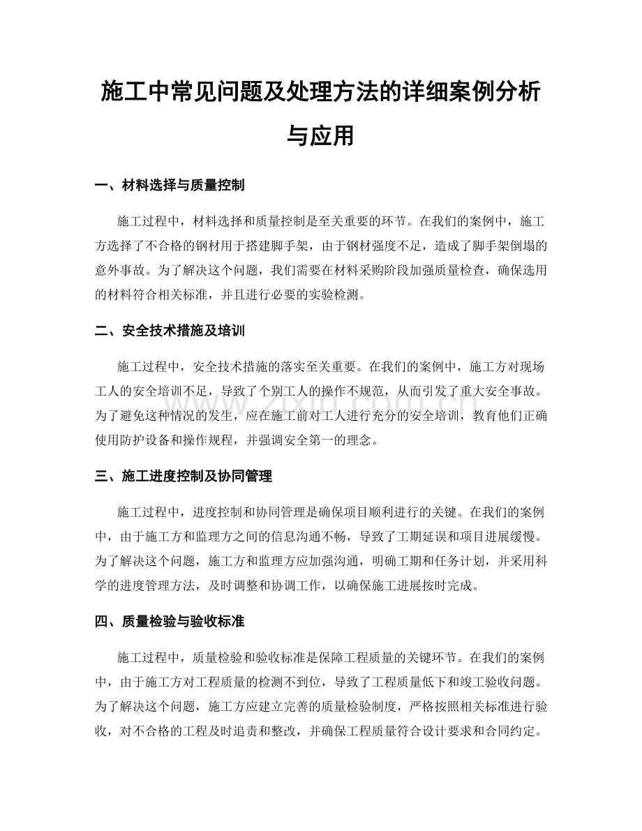 施工中常见问题及处理方法的详细案例分析与应用.docx_第1页